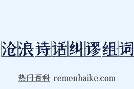 沧浪诗话纠谬组词是什么意思的图片